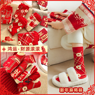 本命年麻将图案袜子赢钱中筒秋冬潮喜庆新年红麻将袜