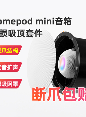 适用于苹果homepod mini音箱吸顶改装套件天花板吊顶嵌入安装支架