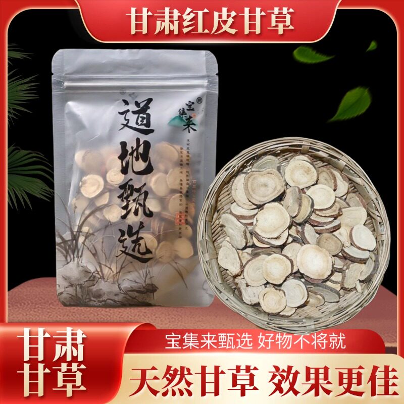 宝集来 甘草 甘草片光甘草香料红皮生甘草大片干姜汤原料甘草粉