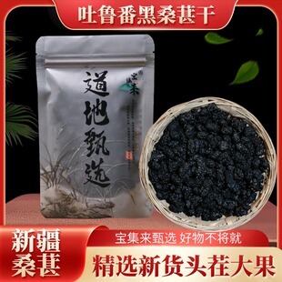 宝集来新疆吐鲁番坎儿井桑葚干大果泡水喝茶泡酒新货正宗黑桑椹
