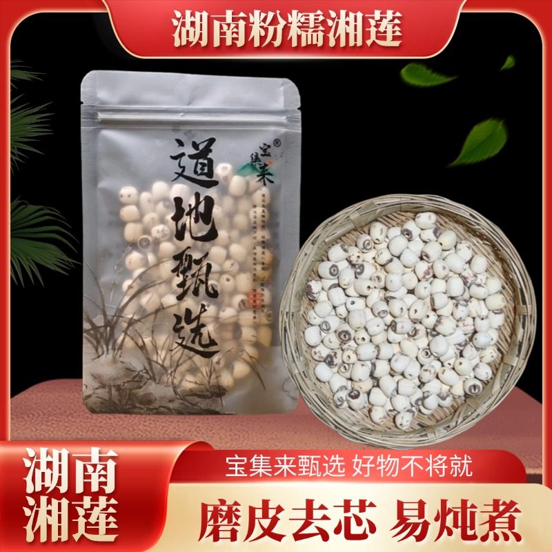 宝集来 新莲 湖南特产湘潭白莲子干货去芯莲米 无芯取芯磨皮湘莲,粮油调味/速食/干货/烘焙,莲子,淘宝优惠券,粉丝福利购,淘宝优惠卷