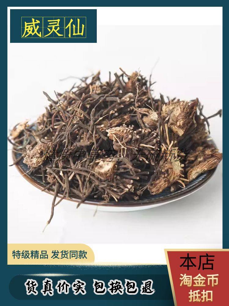 威灵仙中药材新货正品精选自然晾晒干净铁线莲威灵仙粉500g克包邮