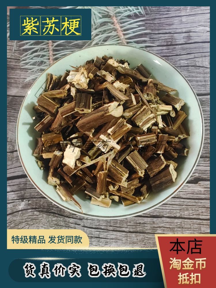 无硫新货紫苏梗500g可打粉