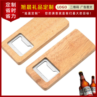 开业小礼品简易平板开瓶器啤酒开瓶器木柄饮料启瓶器定制logo文字