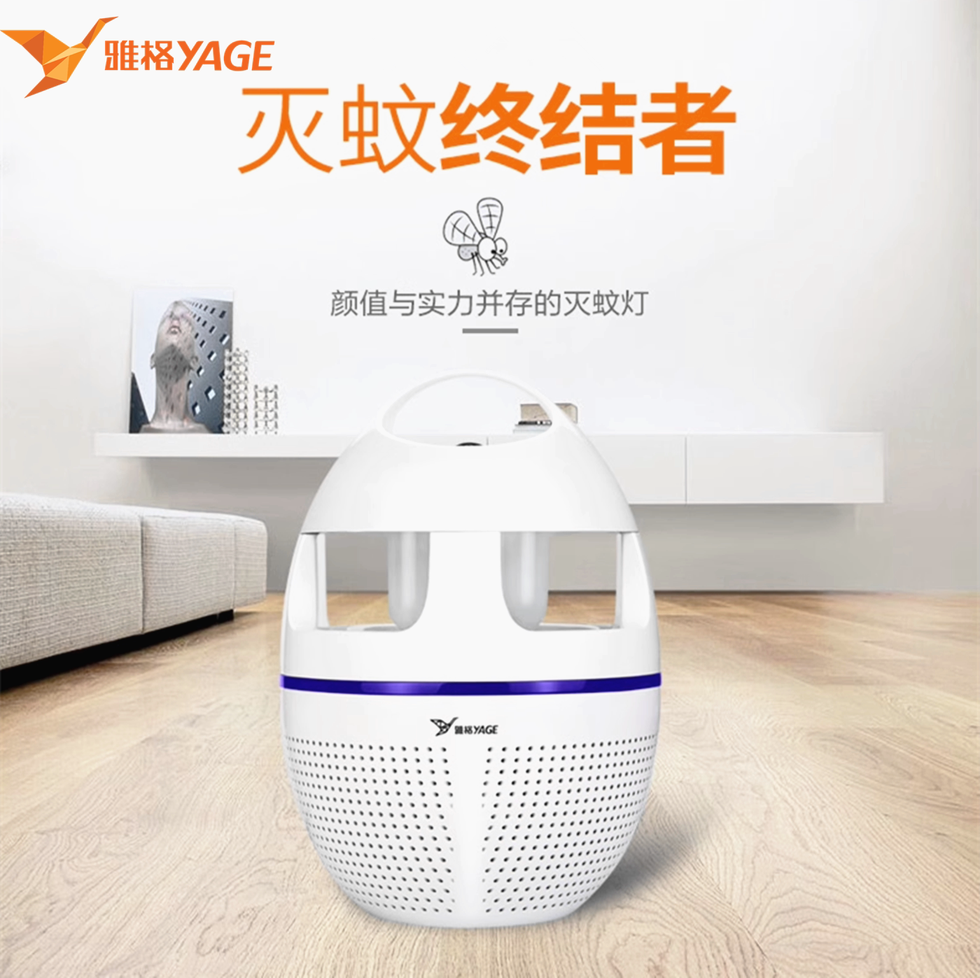 雅格灭蚊灯孕妇5624型号
