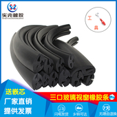 安装 玻璃密封条三口胶条汽车玻璃挡风条橡胶橡塑胶条电动车挡风条