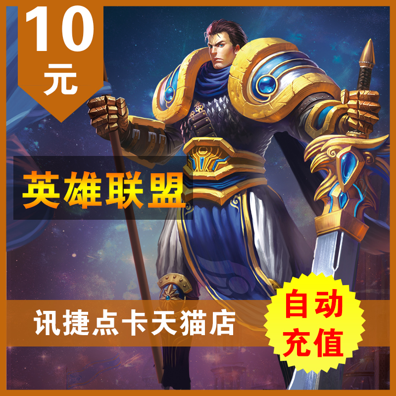英雄聯盟10元點卡英雄聯盟1000點券lol點卷在線直充 自動充值