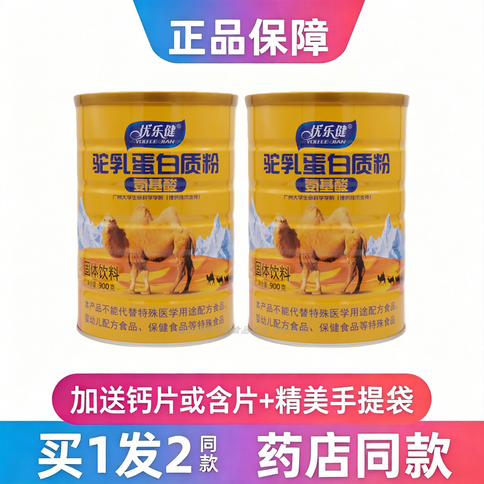 优乐健驼乳氨基酸蛋白质粉中老年