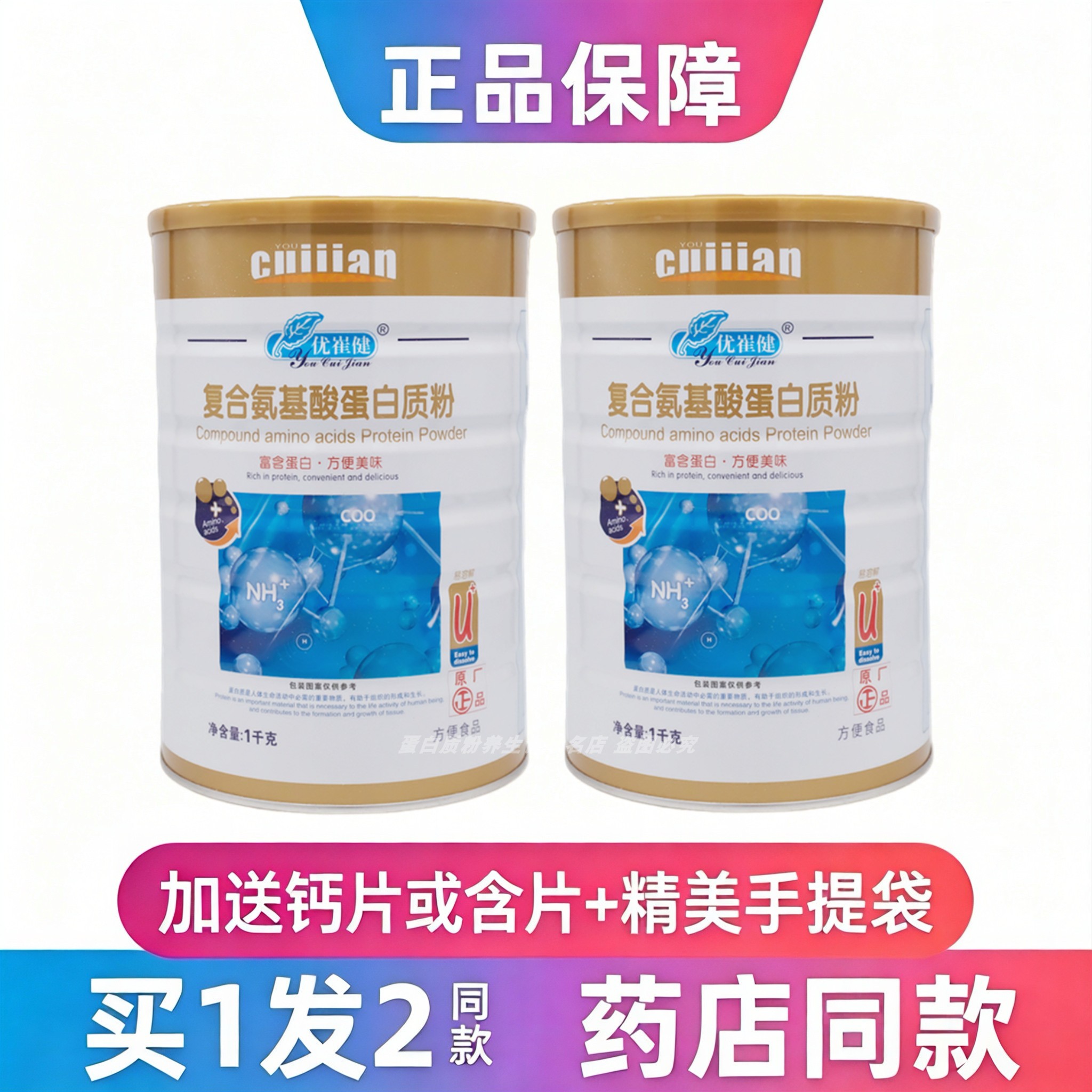 优崔健复合氨基酸蛋白质粉全家人