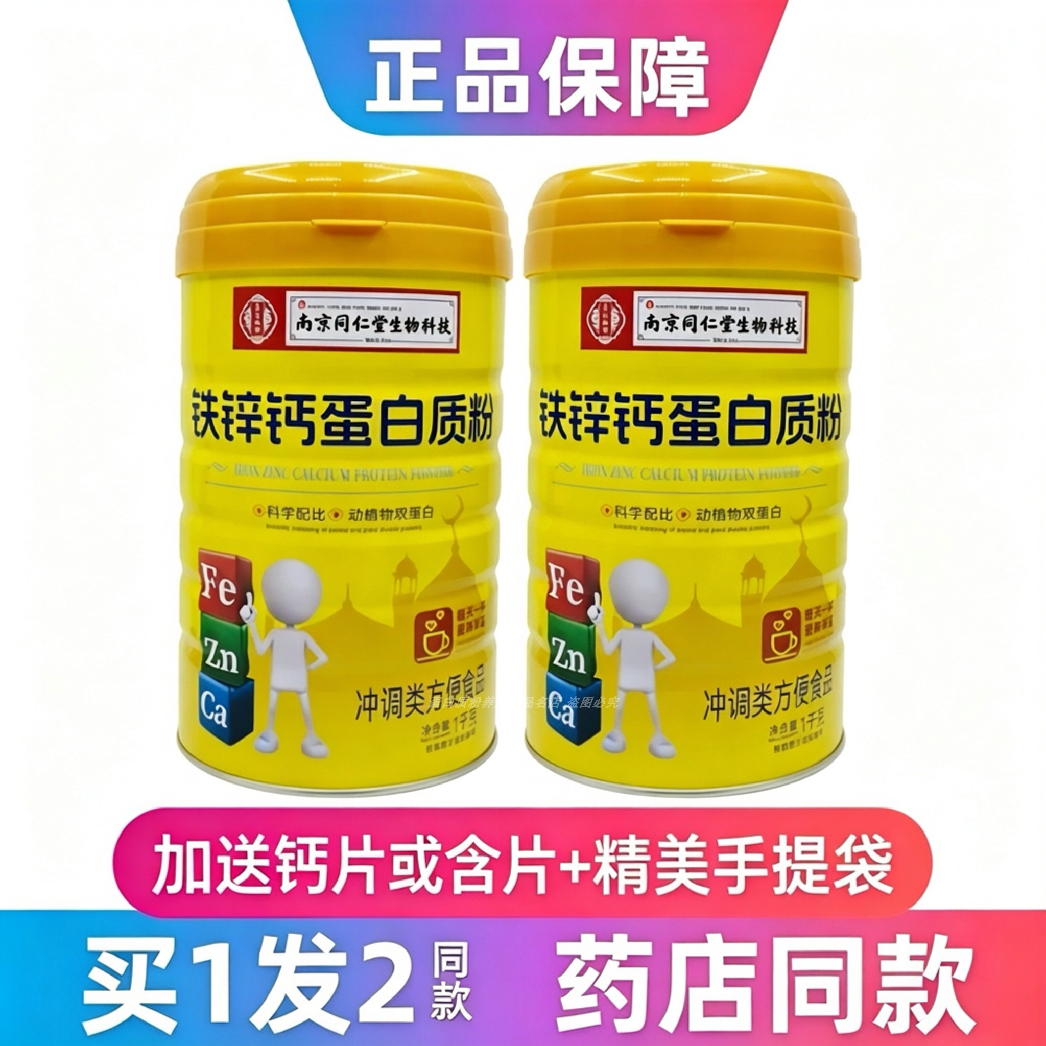 乐氏南同钙铁锌蛋白质粉全家人