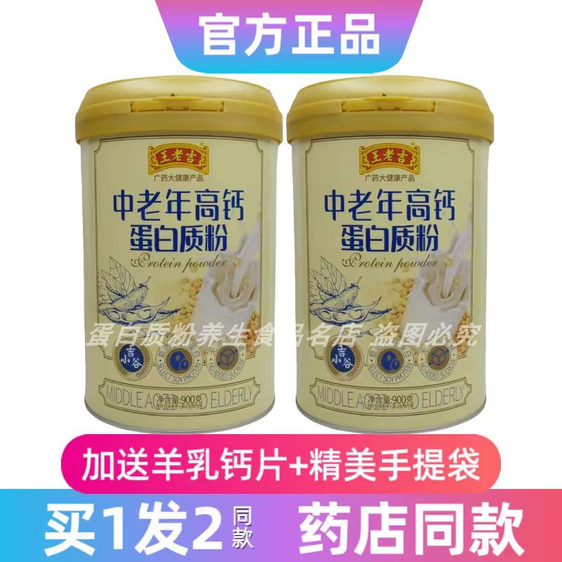 王老吉中老年高钙蛋白质粉中老年