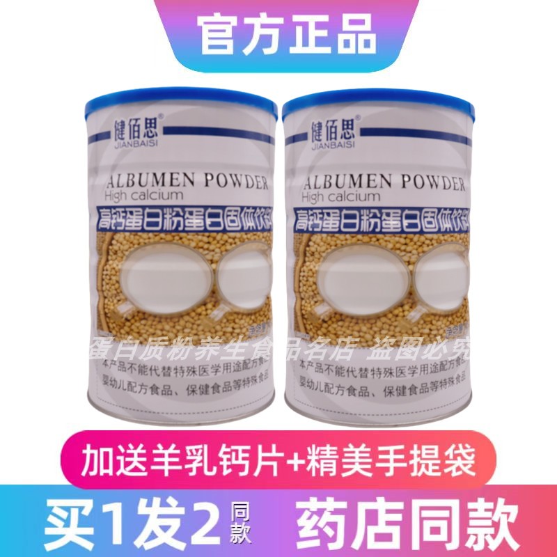 健佰思高钙蛋白粉中老年学生