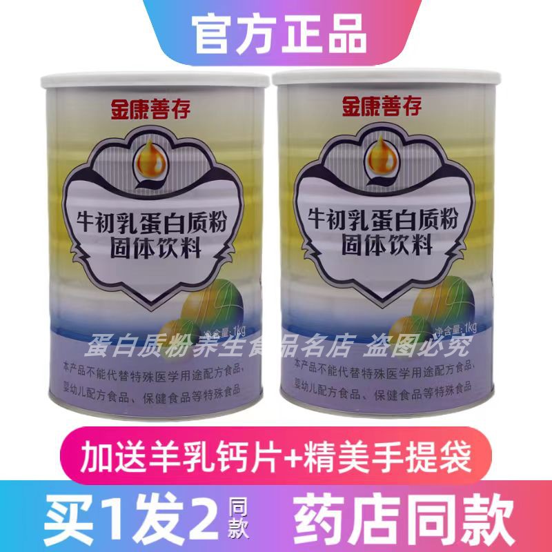 鑫福来金康善存牛初乳蛋白质粉
