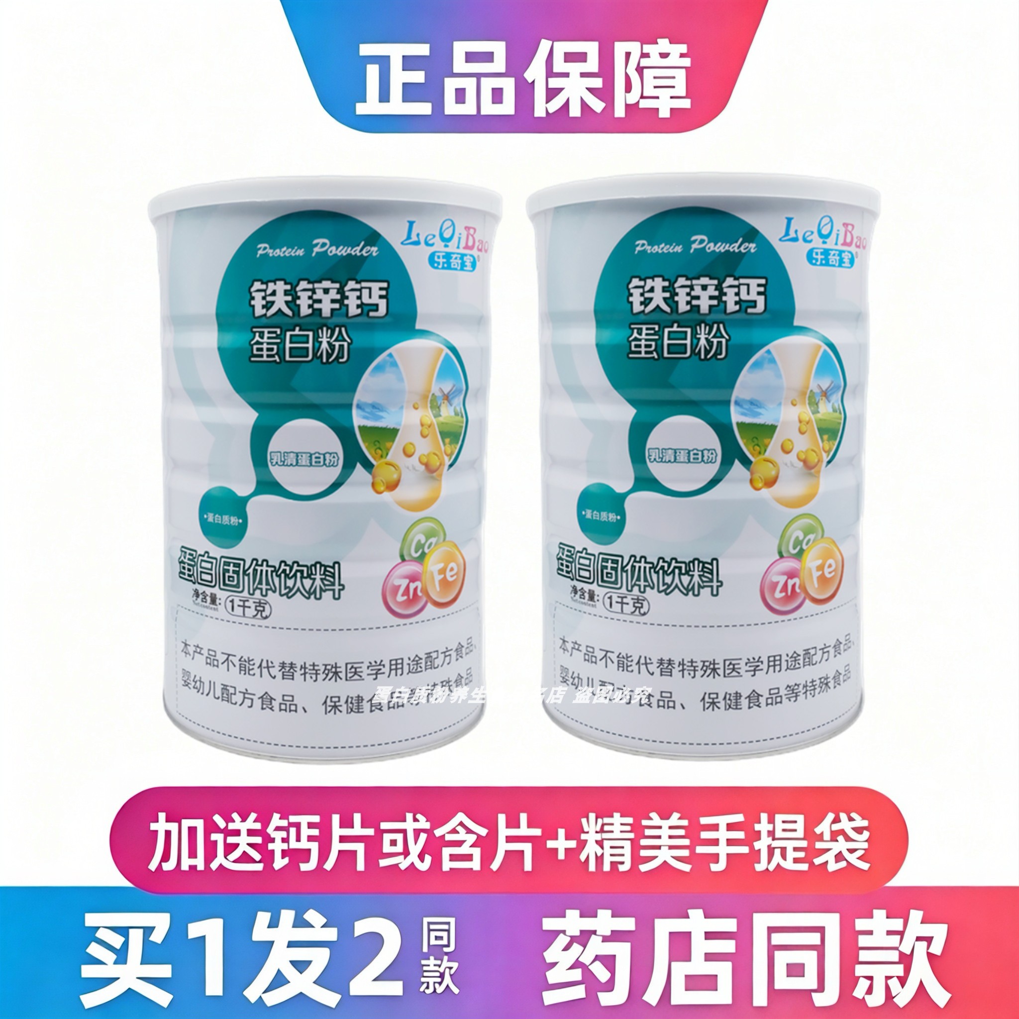 钙铁锌蛋白质粉乐奇宝全家人