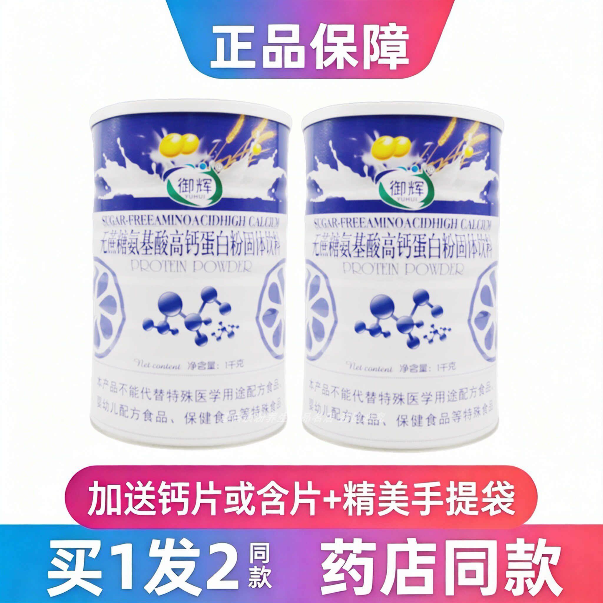御辉无蔗糖氨基酸高钙蛋白粉