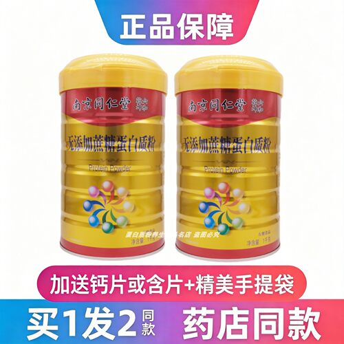 买1发2罐南京同仁堂六和乾坤无添加蔗糖蛋白质粉送礼品年货无蔗糖 - 封面