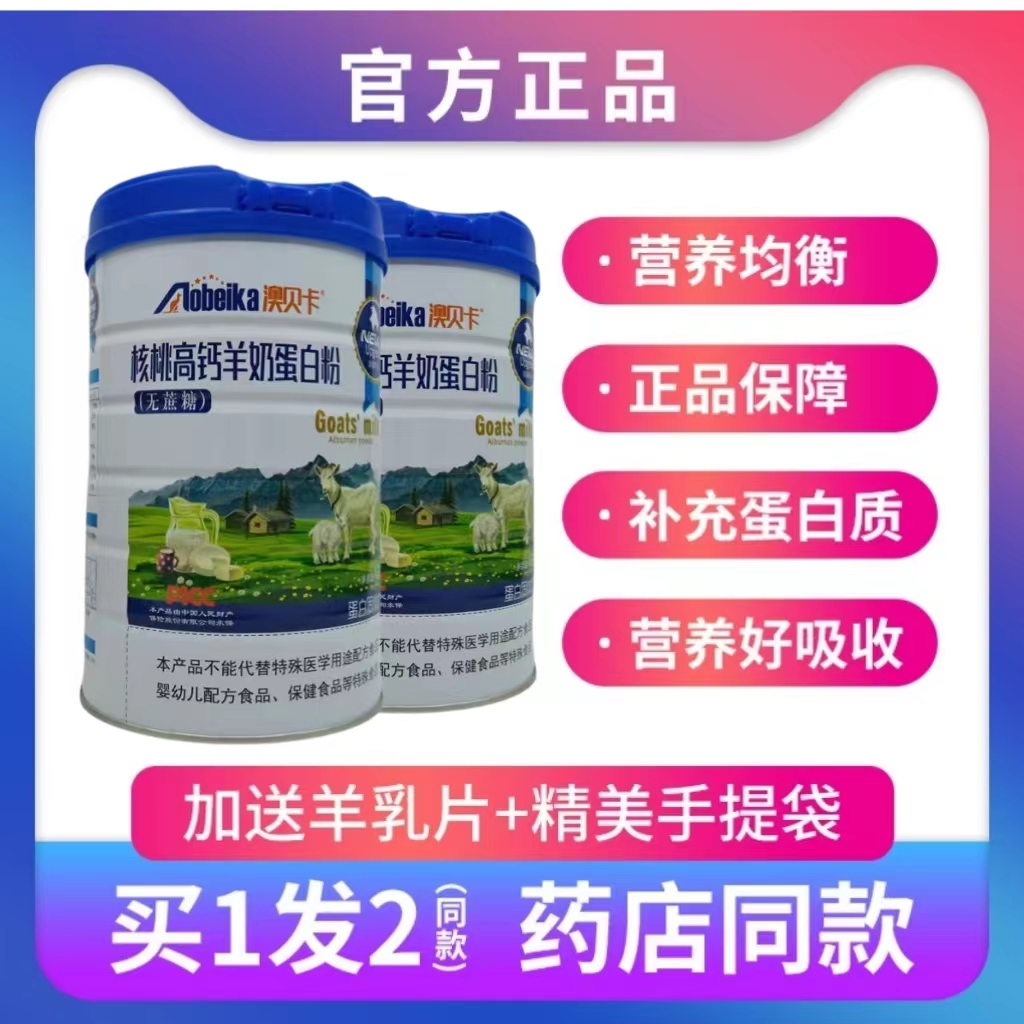 澳贝卡核桃高钙羊奶蛋白粉全家人