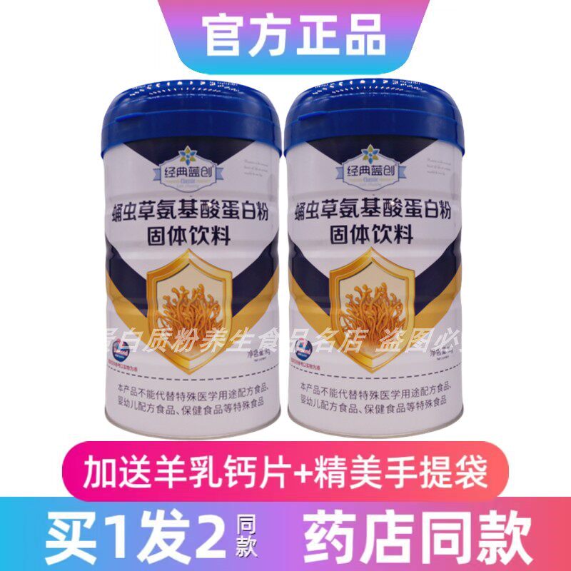 发2罐经典蓝创蛹虫草氨基酸蛋白粉大豆分离蛋白粉送礼品年货正品