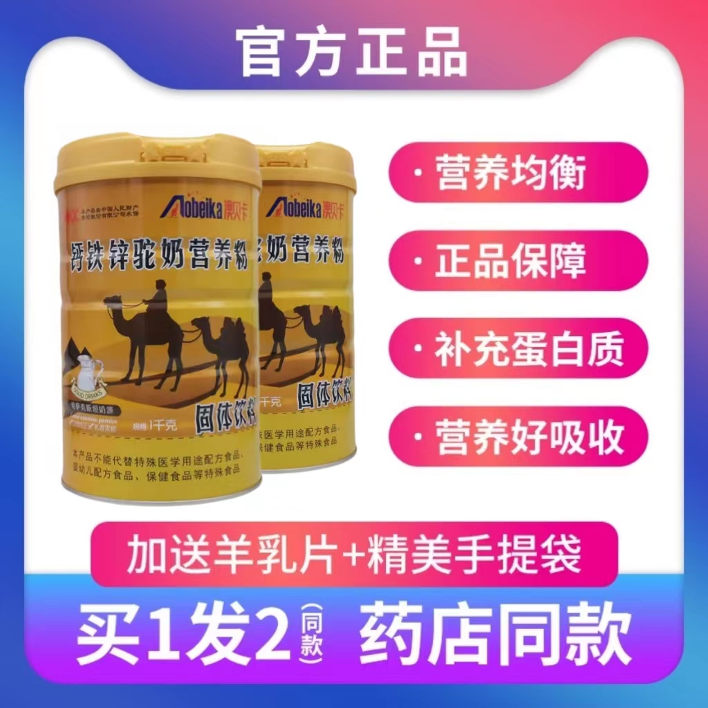 钙铁锌驼奶蛋白粉澳贝卡全家人