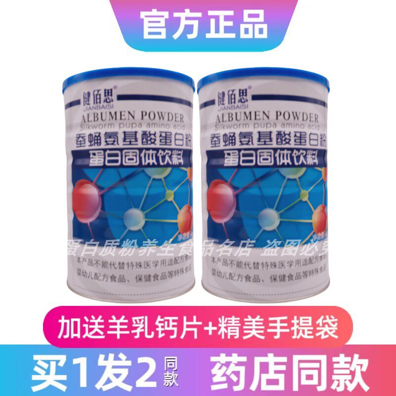 发2罐健佰思蚕蛹氨基酸蛋白粉大豆分离蛋白送礼品年货正品氨基酸