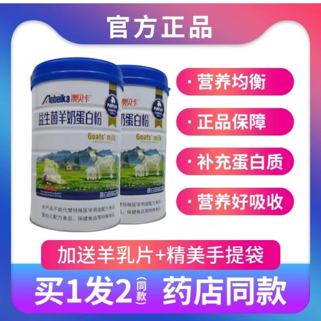 澳贝卡益生菌羊奶蛋白粉全家人