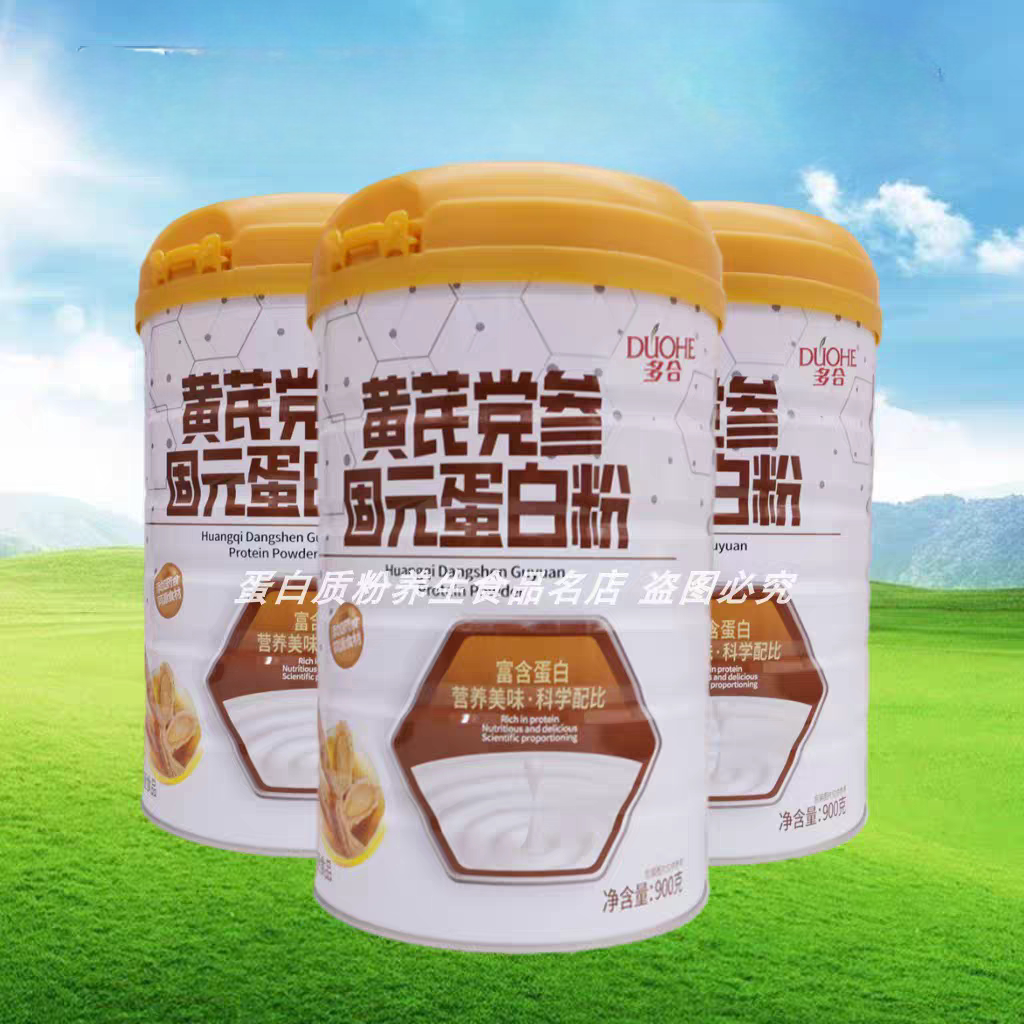 多合黄芪党参固元蛋白粉