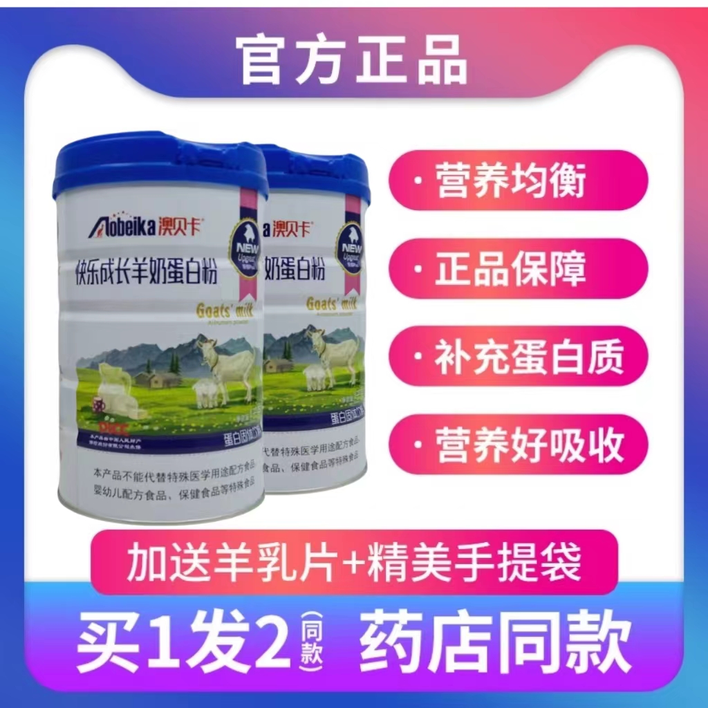 澳贝卡快乐成长羊奶蛋白粉全家人