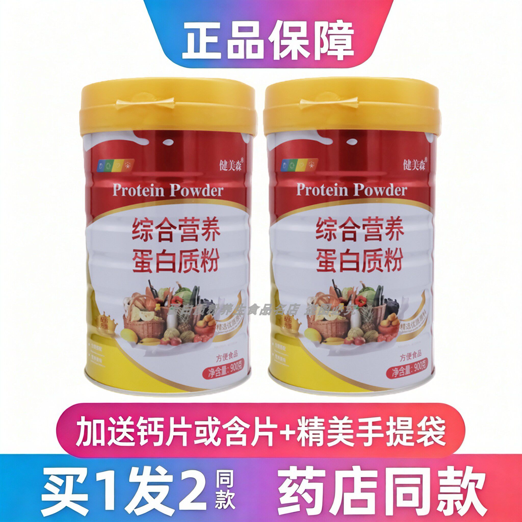 健美森综合营养蛋白质粉全家人