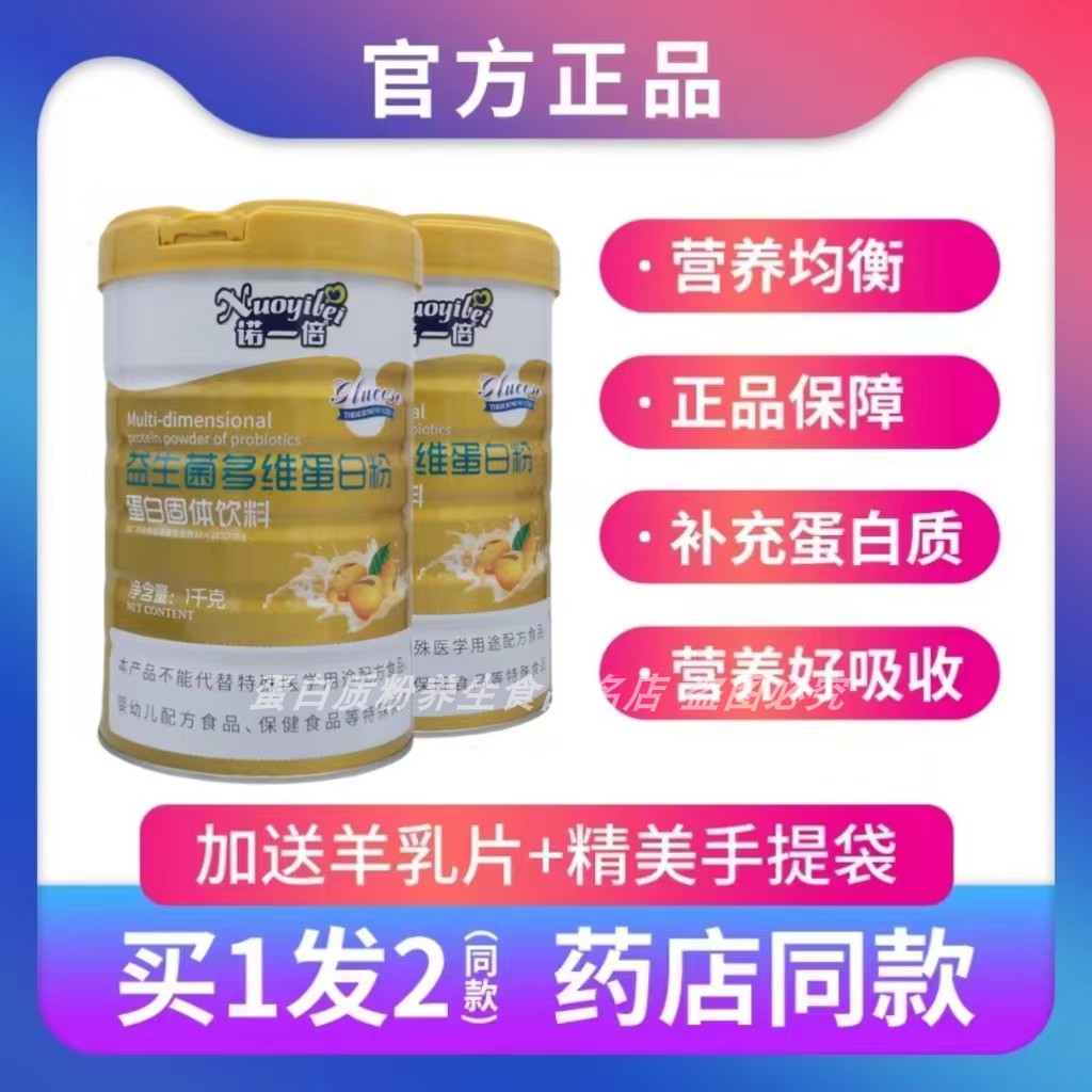 诺一贝益生菌多维蛋白粉全家人