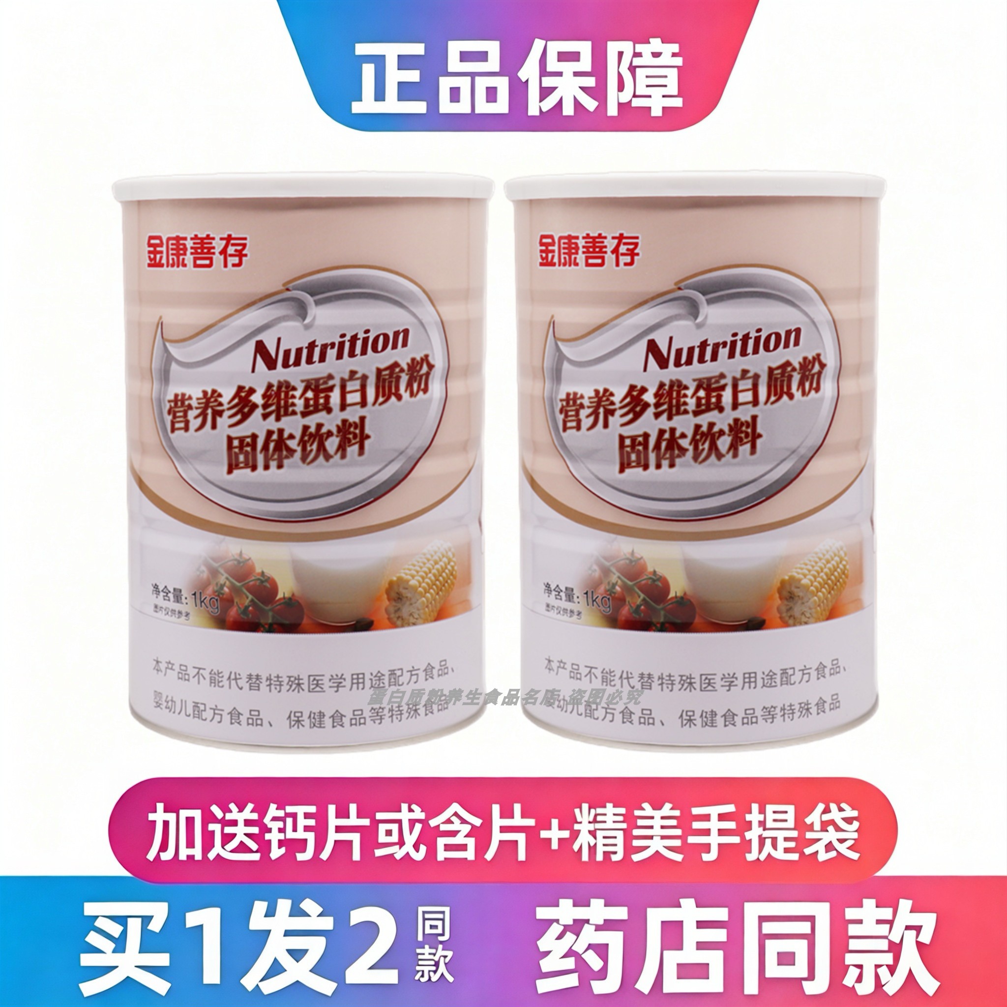 鑫福来金康善存营养多维蛋白质粉