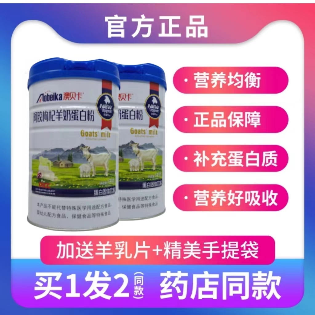 全家人阿胶枸杞羊奶蛋白粉澳贝卡