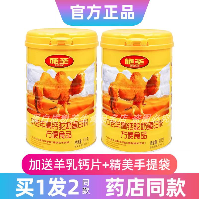 施圣中老年加钙驼奶蛋白粉中老年