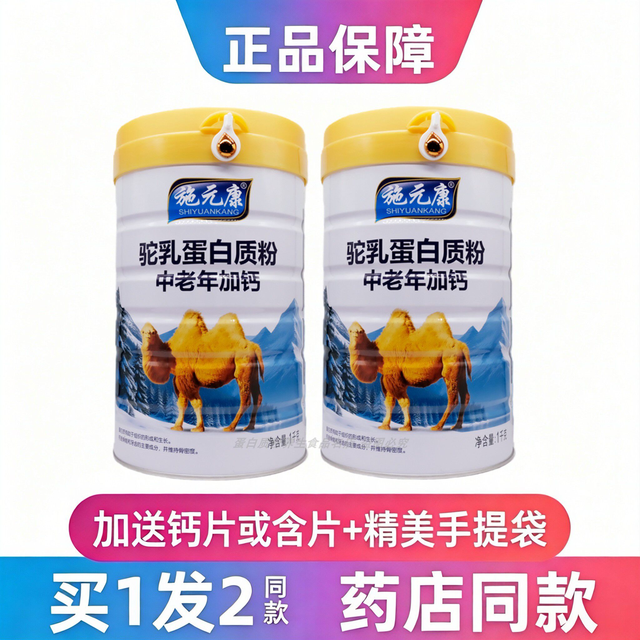 施元康驼乳蛋白质粉中老年加钙