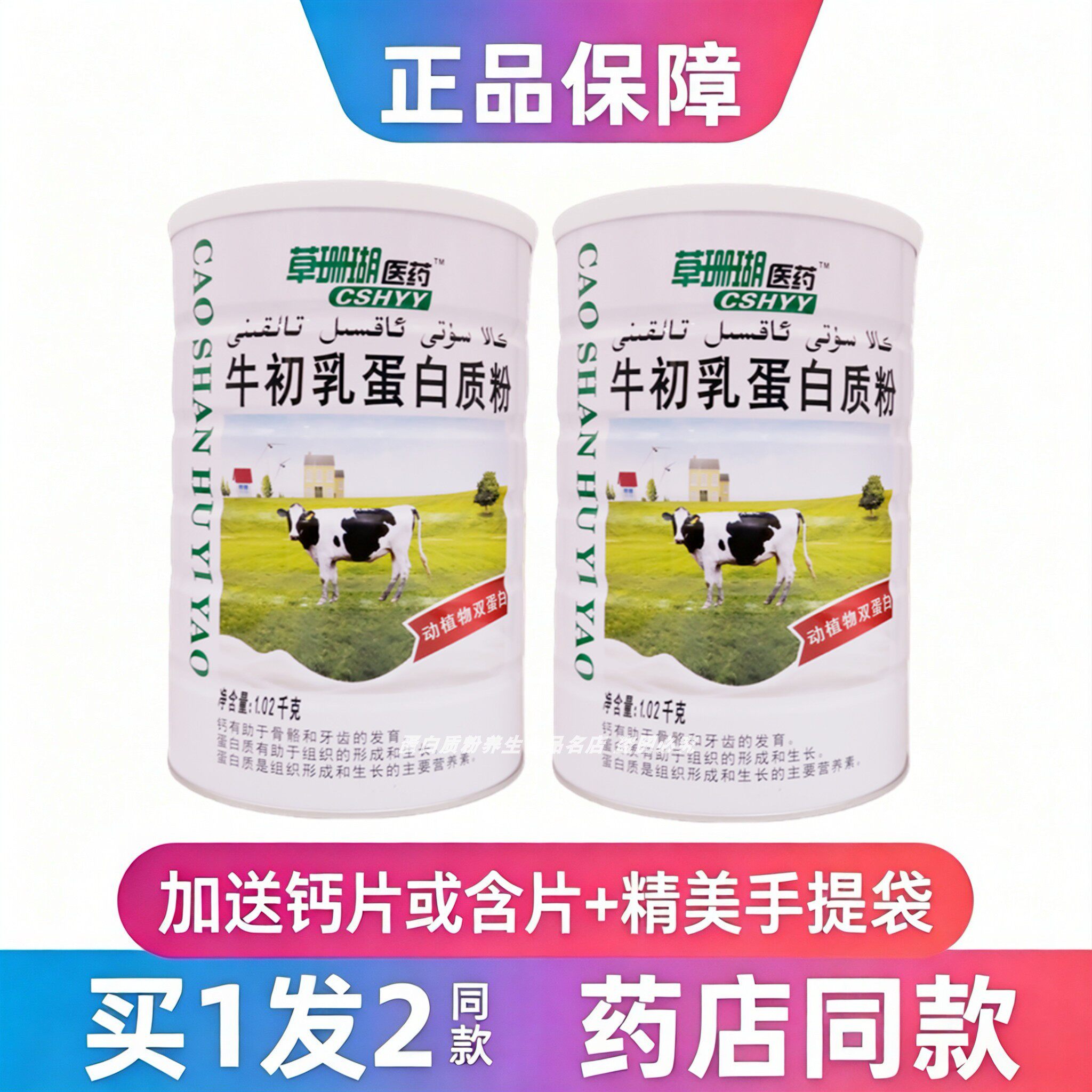 草珊瑚医药牛初乳蛋白质粉全家人