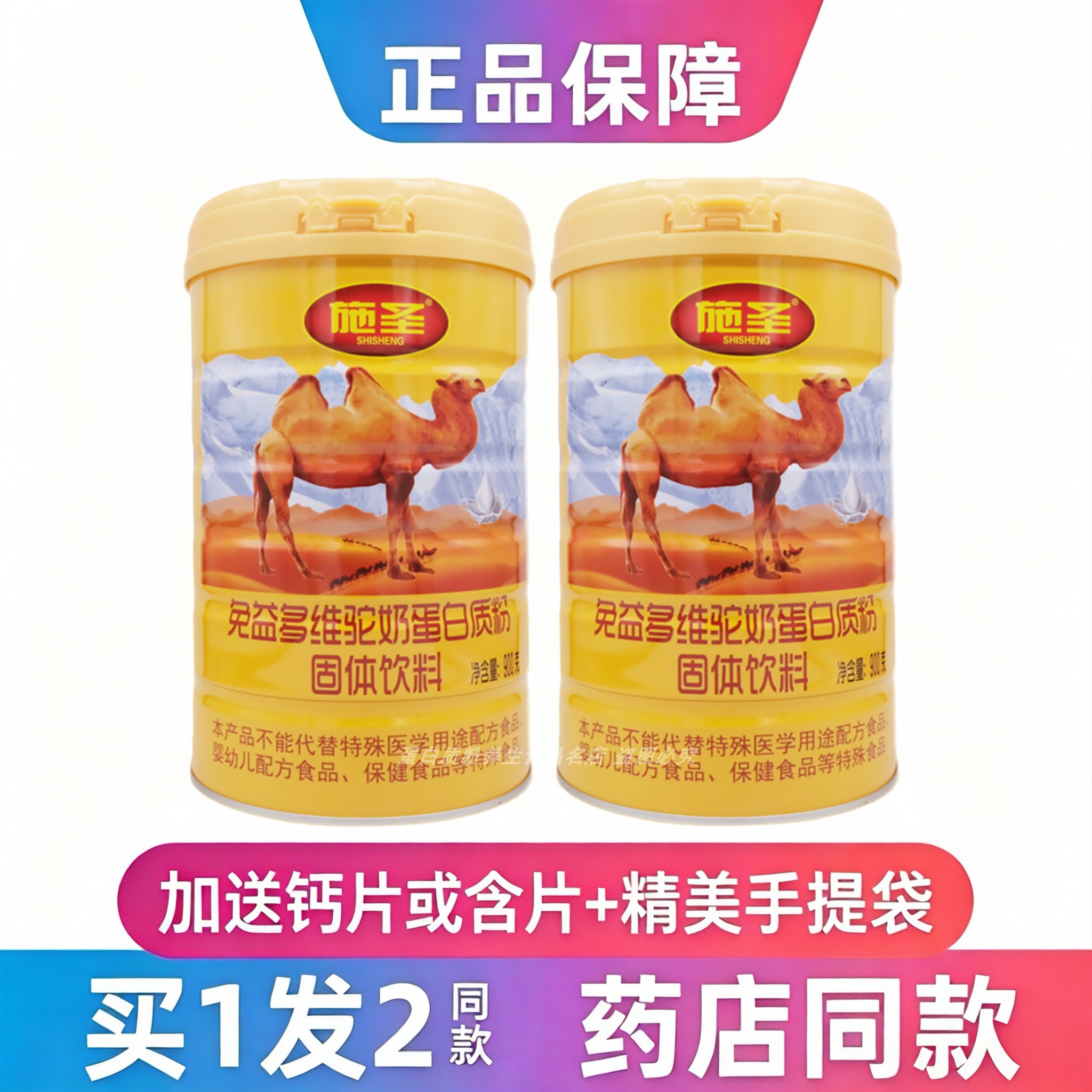施圣免益多维驼奶蛋白质粉全家人