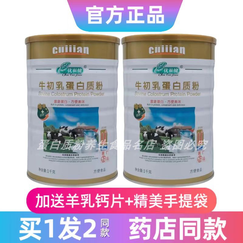 优崔健牛初乳蛋白质粉中老年学生