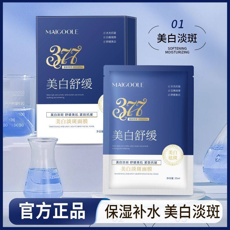 MAIGOOLE377美白祛斑舒缓面膜水保湿淡斑改善暗沉祛黄提亮贴片