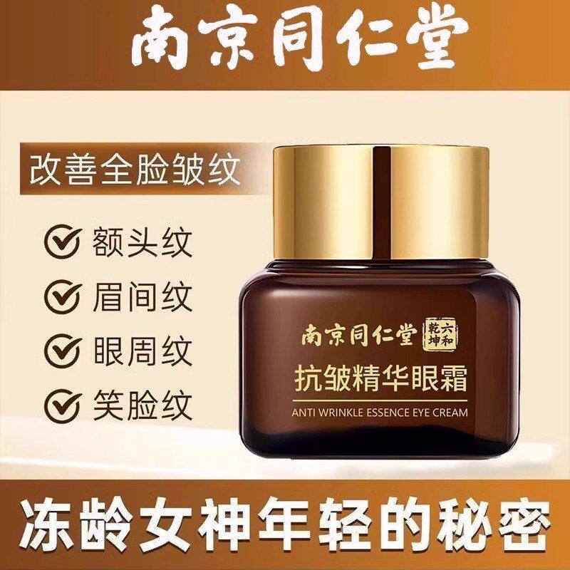 南京同仁堂抗皱精华眼霜改善眼袋黑眼圈紧致淡纹小棕瓶眼霜正品