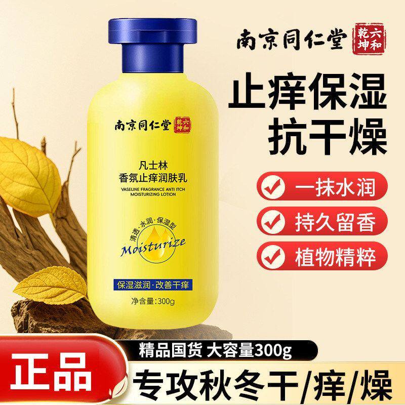 南京同仁堂凡士林身体乳秋冬保湿去干皮滋润干燥留香氛止痒润肤乳