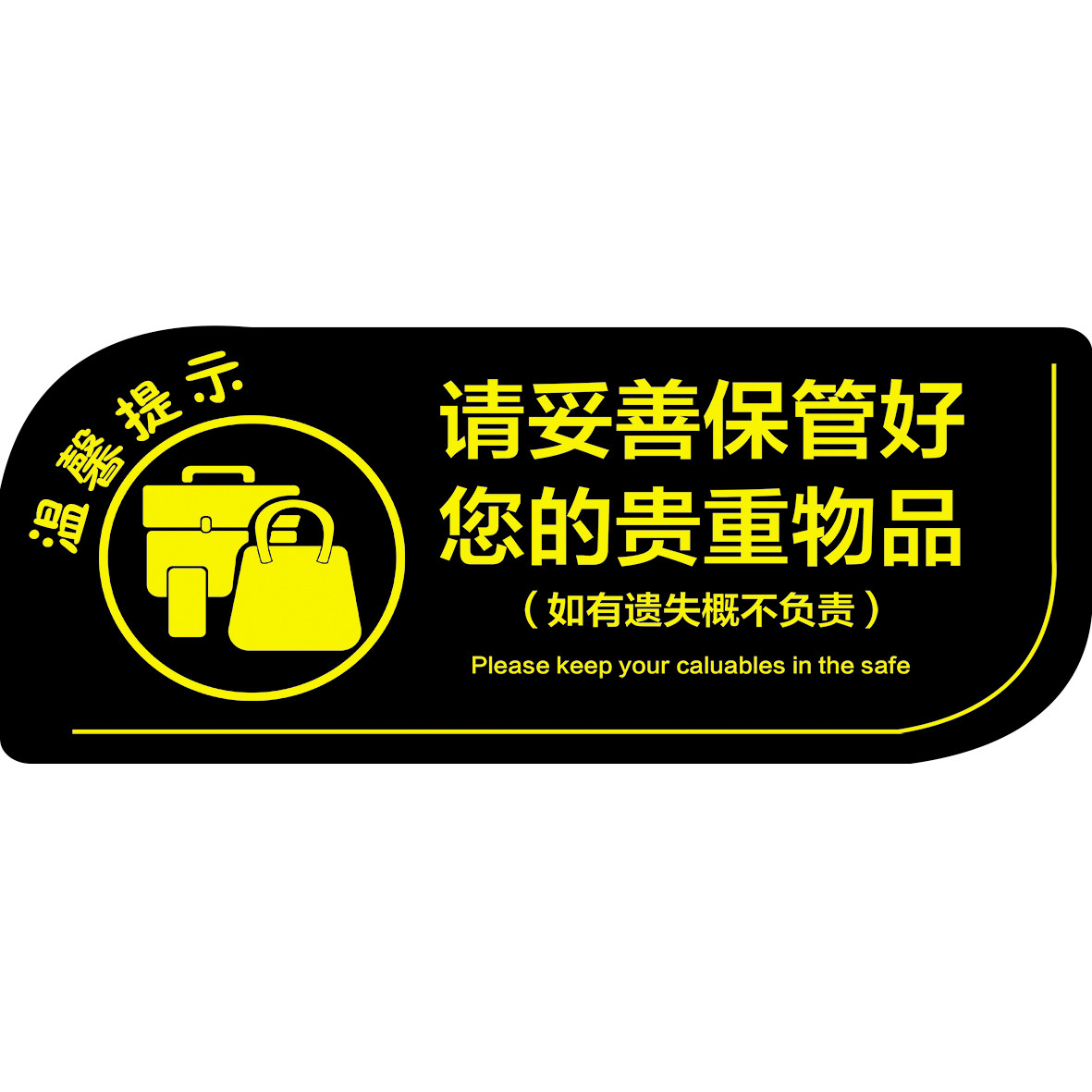 亚克力请妥善保管好您的贵重物品提示牌温馨提示牌标志标牌墙贴