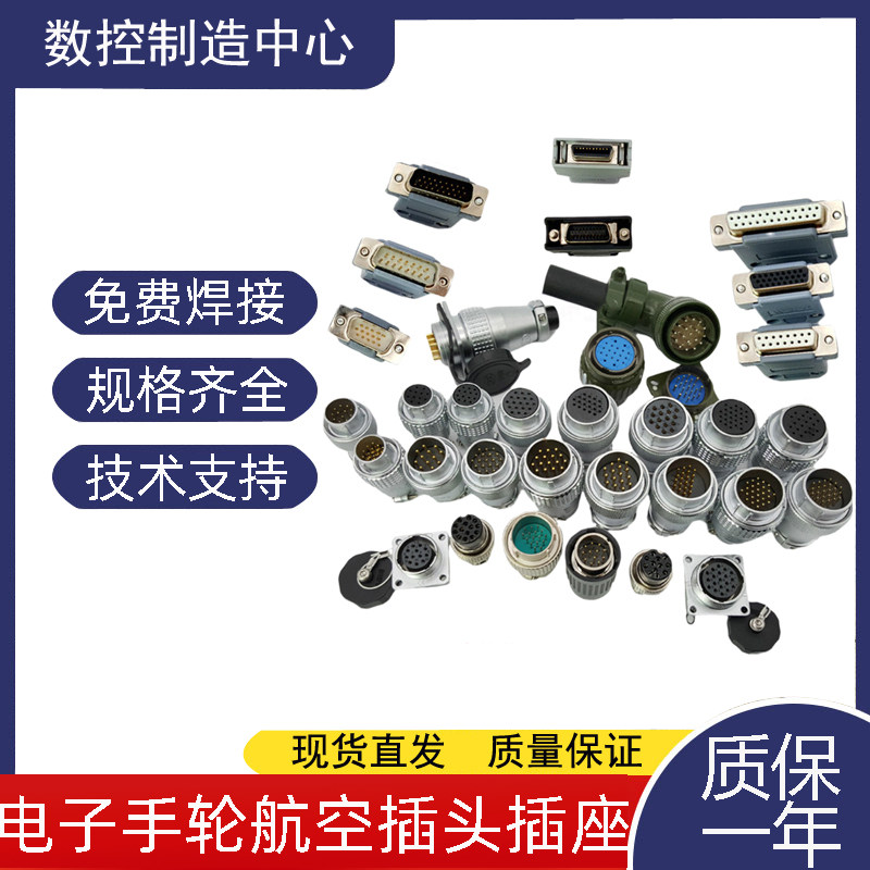 电子手轮航空插头插座16 17 19 20 24 26针公母接头连接器 接插件