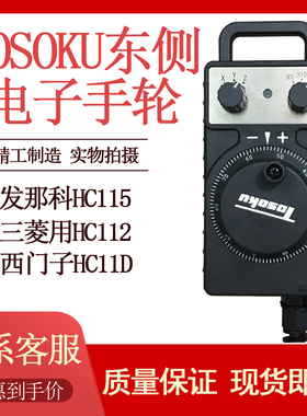 TOSOKU东侧原装电子手轮数控机床CNC加工中心HC11DHC115HC121
