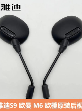 雅迪正品电动车后视镜M9同款S9/MAX/DG6M6反光原厂级配套款倒车镜