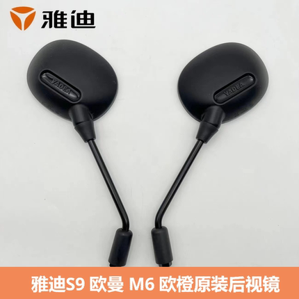 雅迪正品电动车后视镜M9同款S9/MAX/DG6M6反光原厂级配套款倒车镜