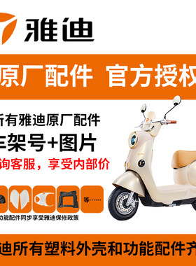 雅迪电动车原厂正品外壳配件大全