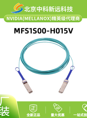 200G QSFP56 AOC光缆 15米 Mellanox 迈络思 MFS1S00-H015V