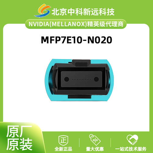 NVIDIA MFP7E10-N020线缆 MMF MPO12 APC to MPO12 APC 20米光纤