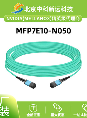 NVIDIA MFP7E10-N050线缆 MMF MPO12 APC to MPO12 APC 50米光纤