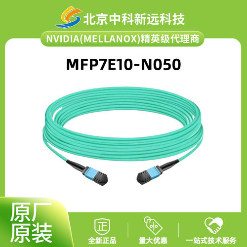 NVIDIA MFP7E10-N050线缆 MMF MPO12 APC to MPO12 APC 50米光纤