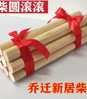 乔迁木柴柴火摆件入宅开门进财